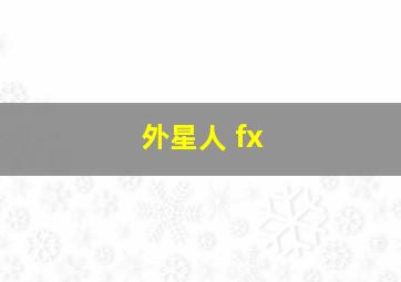 外星人 fx